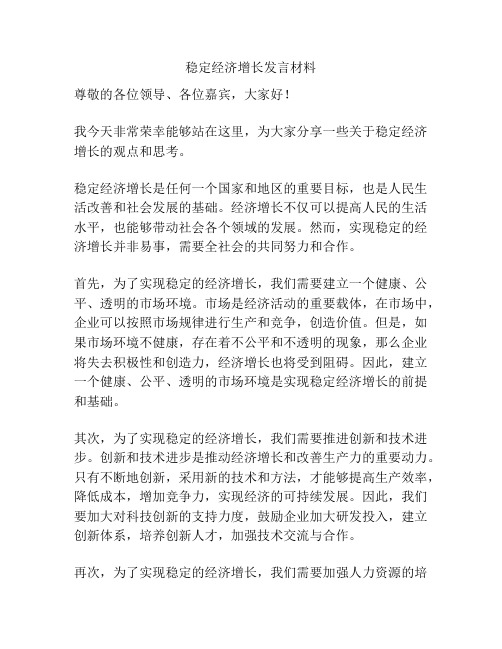 稳定经济增长发言材料