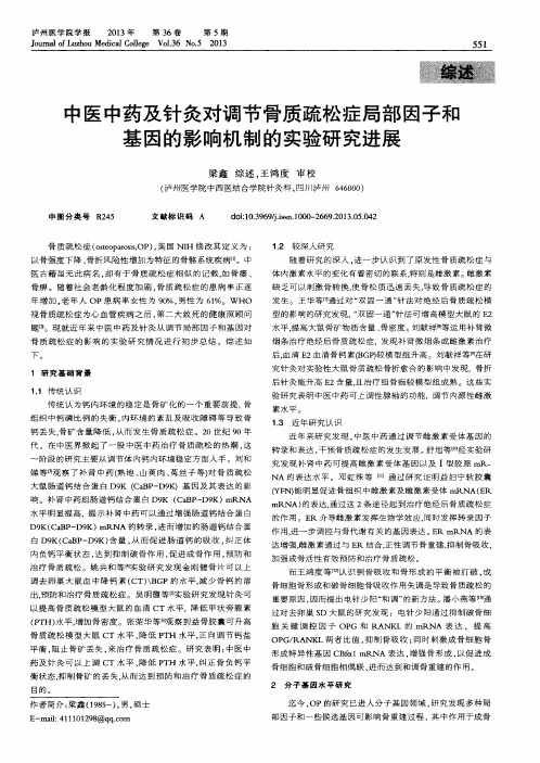 中医中药及针灸对调节骨质疏松症局部因子和基因的影响机制的实验研究进展