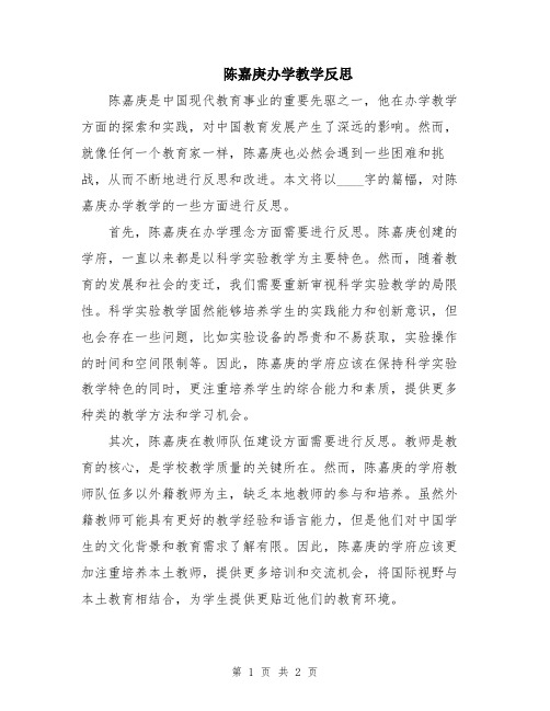 陈嘉庚办学教学反思