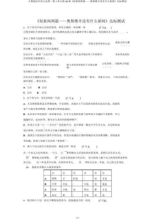 人教版高中语文必修一第4单元第10课《短新闻两篇——奥斯维辛没有什么新闻》达标测试