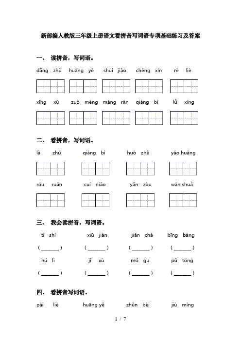 新部编人教版三年级上册语文看拼音写词语专项基础练习及答案