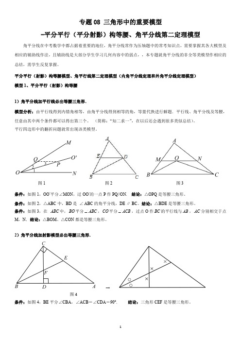 专题 三角形中的重要模型-平分平行(平分射影)构等腰、角平分线第二定理模型(学生版)