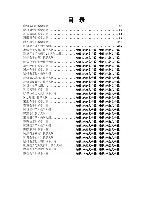 《财经法规》教学大纲