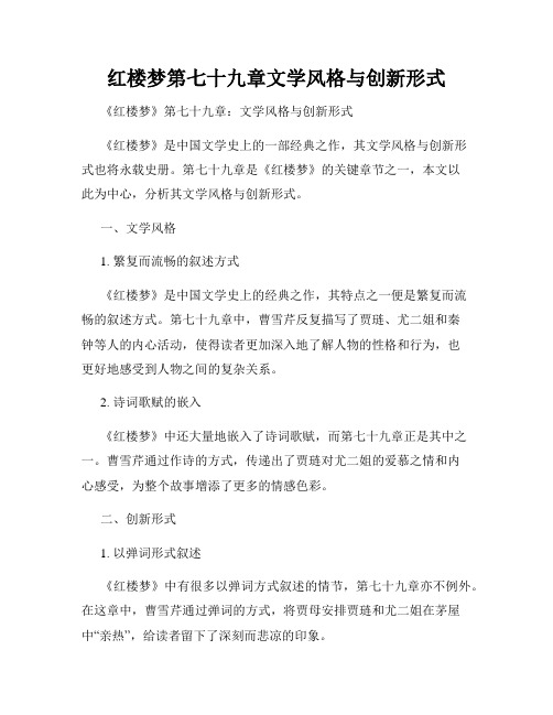 红楼梦第七十九章文学风格与创新形式