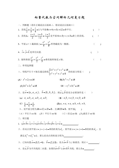 向量代数与空间解析几何复习题