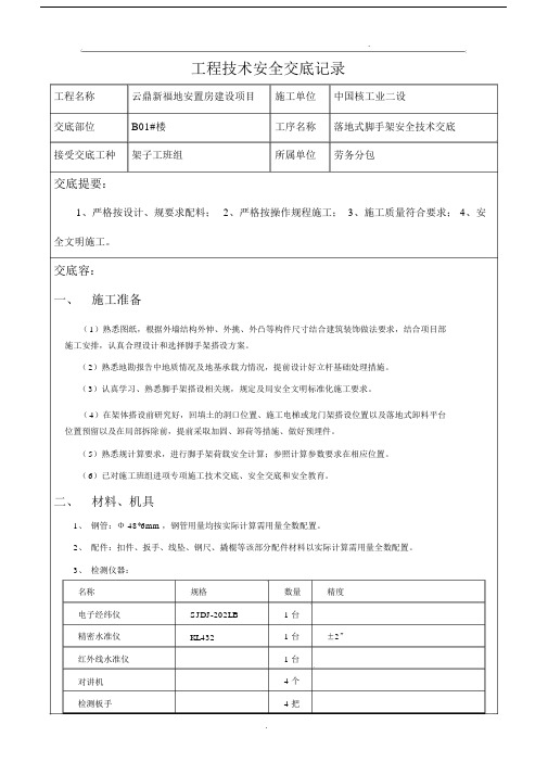 落地式脚手架安全技术交底.docx