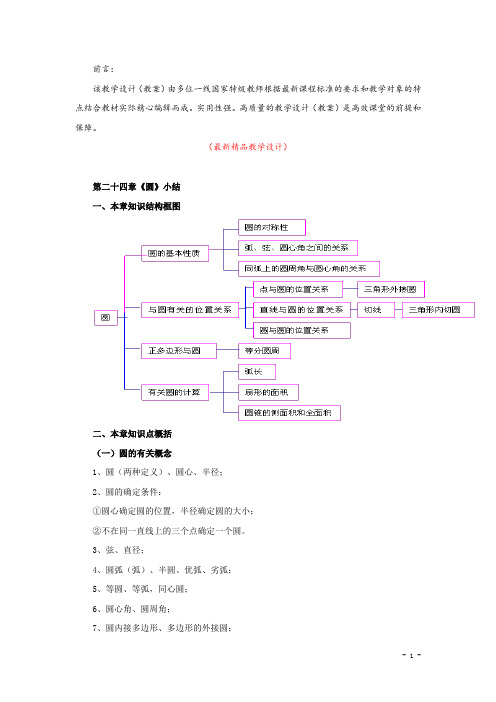 部编版人教初中数学九年级上册《第24章 圆 小结与复习 教学设计》最新精品优秀完美教案