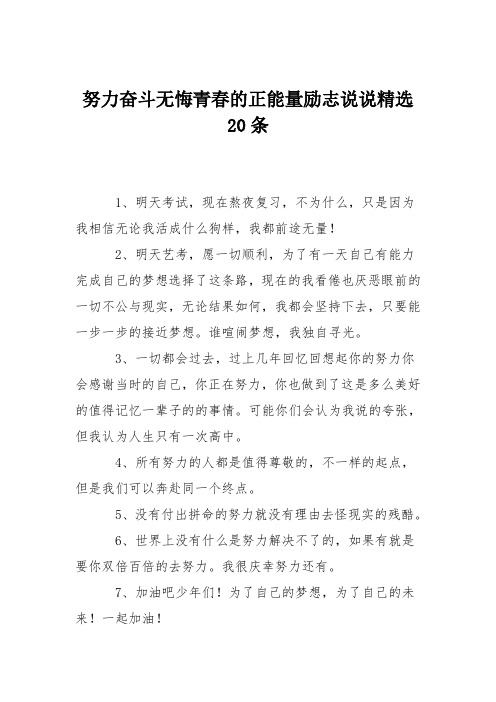 努力奋斗无悔青春的正能量励志说说精选20条