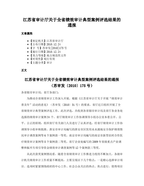 江苏省审计厅关于全省绩效审计典型案例评选结果的通报