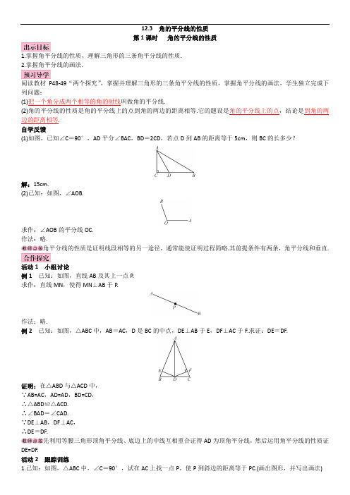 八年级数学人教版上册(导学案)：12.3第1课时   角的平分线的性质