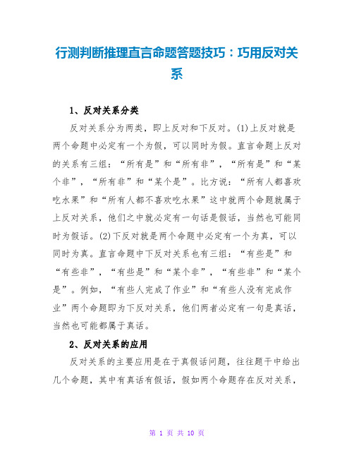 行测判断推理直言命题答题技巧：巧用反对关系