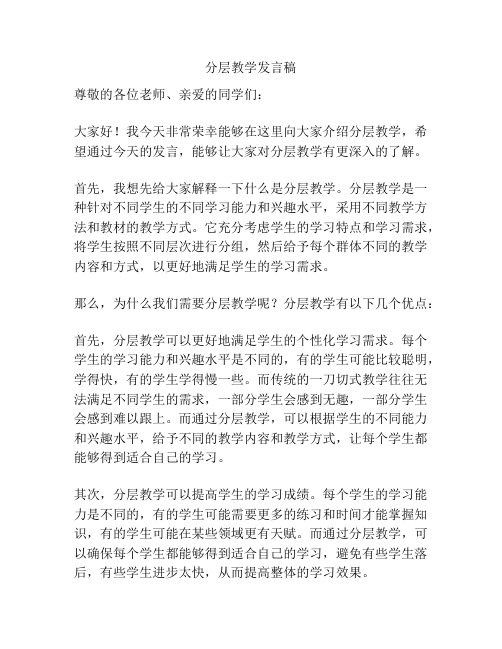 分层教学发言稿