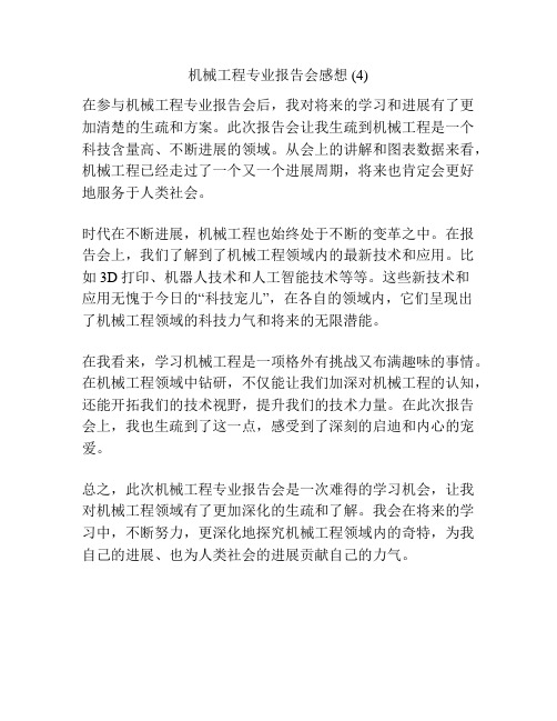 机械工程专业报告会感想 (4)