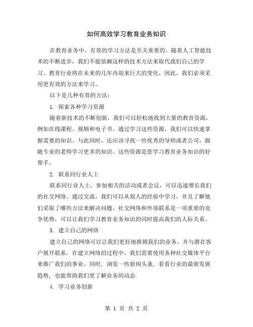 如何高效学习教育业务知识