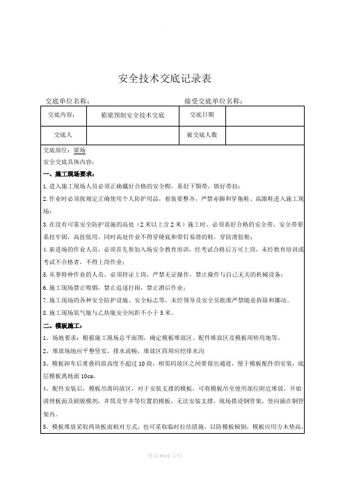 预制小箱梁安全技术交底