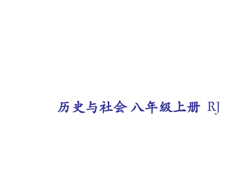 八年级历史与社会人教版上册课件：第一单元  第三课 西方古典文明(共37张PPT)