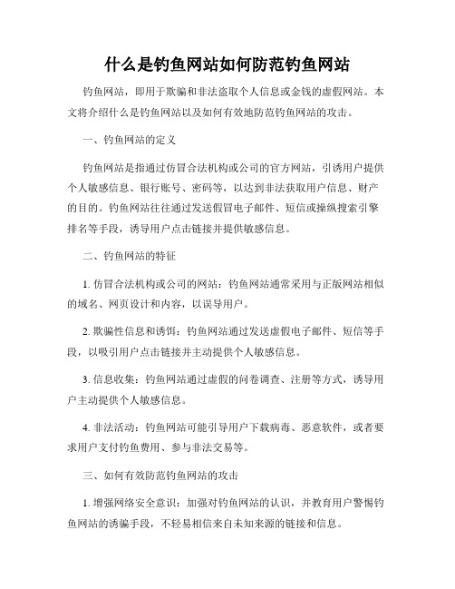 什么是钓鱼网站如何防范钓鱼网站