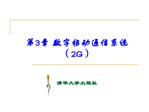 第3章数字移动通信系统(2G).pptx