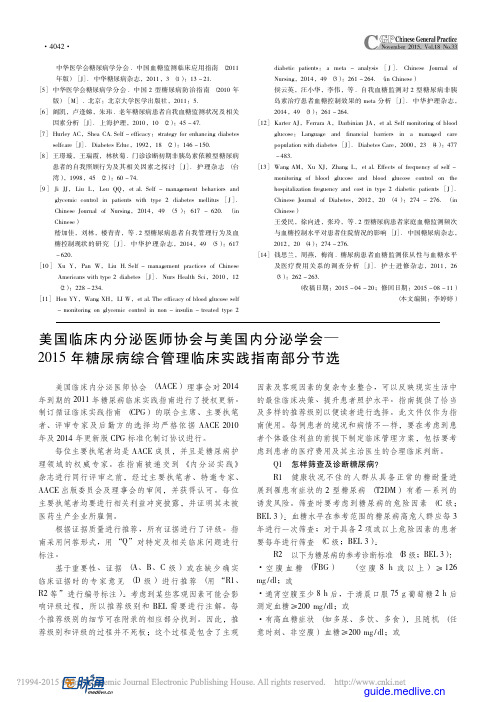 美国临床内分泌医师协会与美国内分泌学会—2015年糖尿病综合管理临床实践指南部分节选