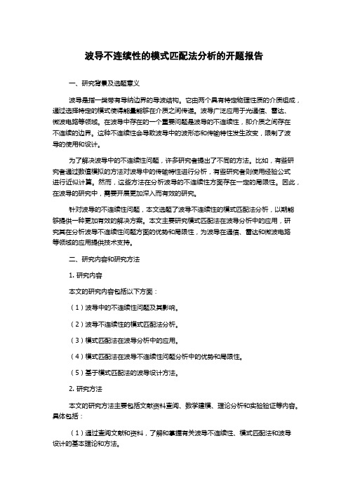 波导不连续性的模式匹配法分析的开题报告