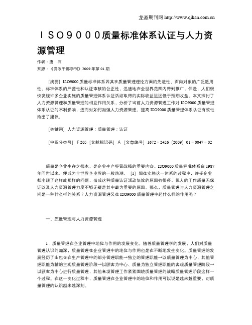 ISO9000质量标准体系认证与人力资源管理