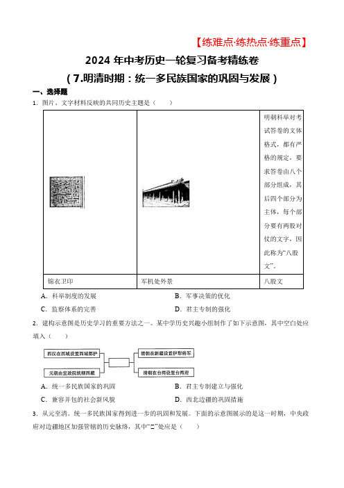 2024年中考历史一轮复习备考练难点.练热点.练重点精练卷(7.明清时期：统一多民族国家的巩固与发展