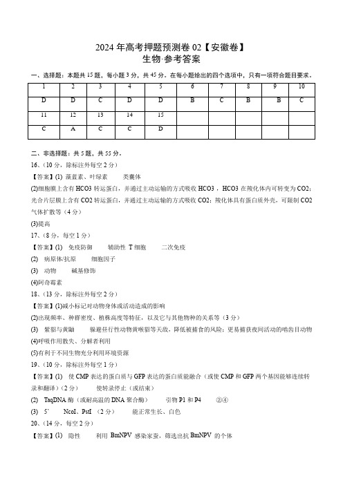 高考押题生物(安徽卷02)(参考答案)