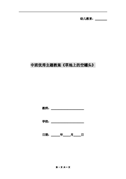 中班优秀主题教案《草地上的空罐头》