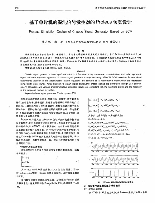 基于单片机的混沌信号发生器的Proteus仿真设计