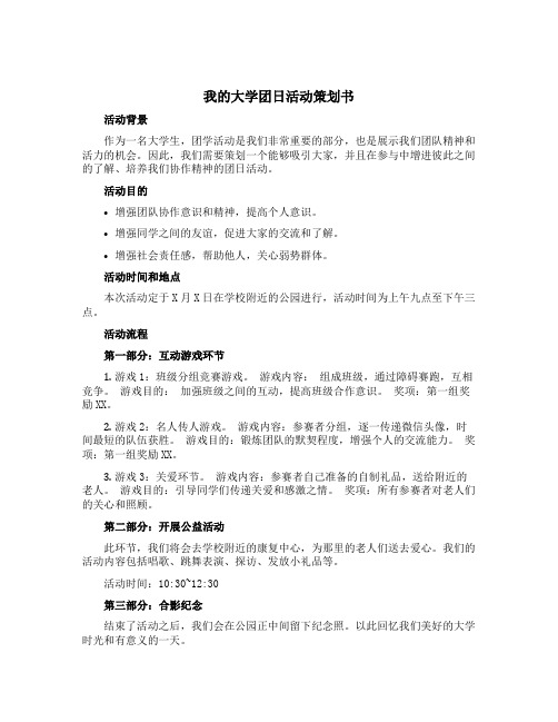 “我的大学”团日活动策划书