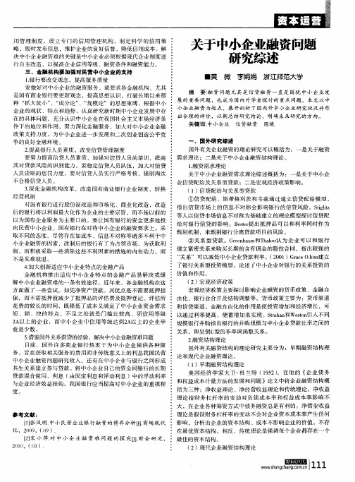 关于中小企业融资问题研究综述