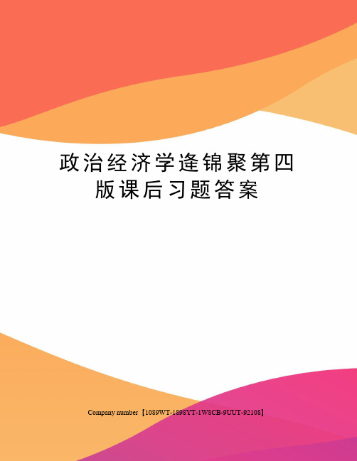 政治经济学逄锦聚第四版课后习题答案精选版