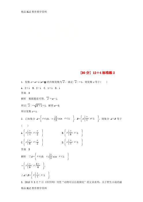 【配套K12】[学习](全国通用版)2019高考数学二轮复习(80分)12+4标准练2 理