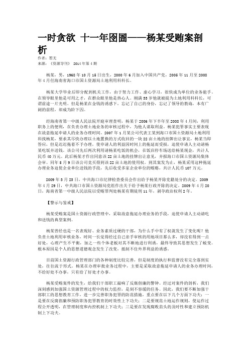 一时贪欲 十一年囹圄——杨某受贿案剖析