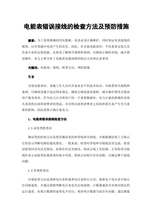 电能表错误接线的检查方法及预防措施