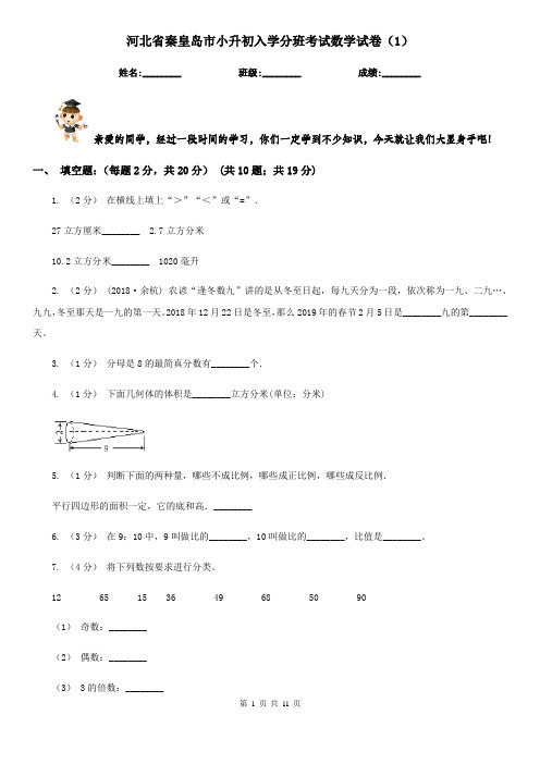 河北省秦皇岛市小升初入学分班考试数学试卷(1)