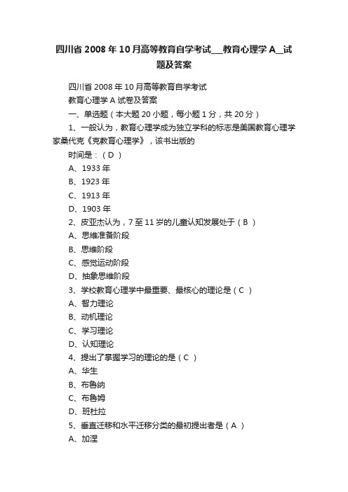 四川省2008年10月高等教育自学考试___教育心理学A__试题及答案