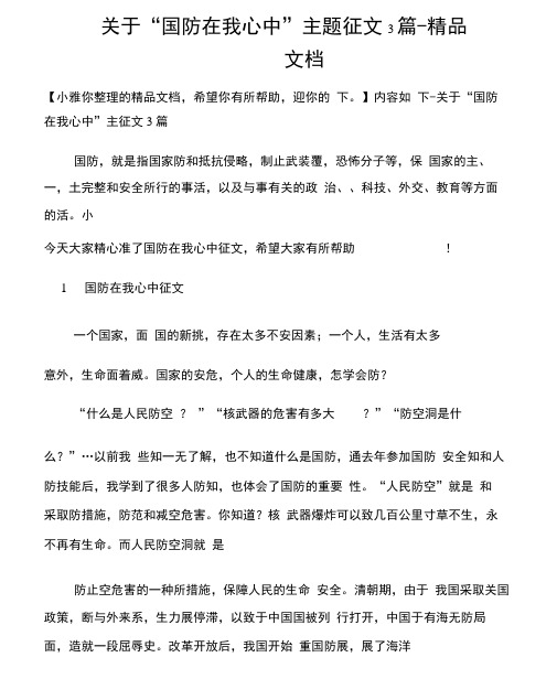 关于国防在我心中主题征文3篇 文档