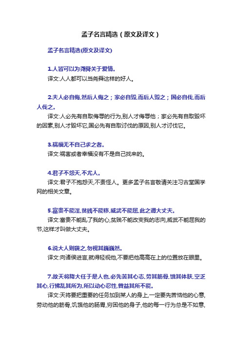 孟子名言精选（原文及译文）