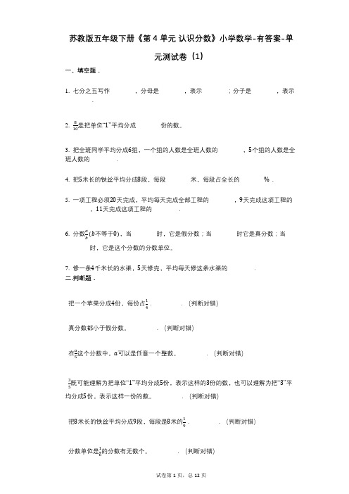 苏教版五年级下册《第4单元_认识分数》小学数学-有答案-单元测试卷(1)