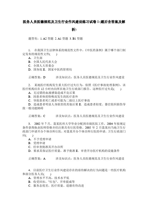 医务人员医德规范及卫生行业作风建设练习试卷1(题后含答案及解析)_0