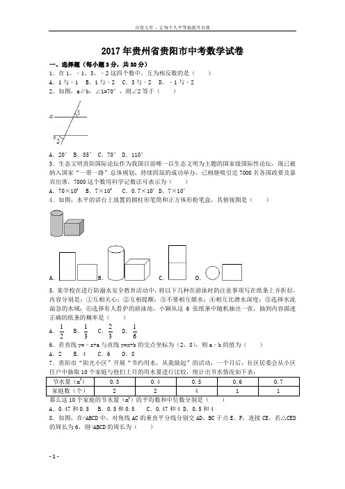 2017年贵州省贵阳市中考数学试卷(含答案解析版)