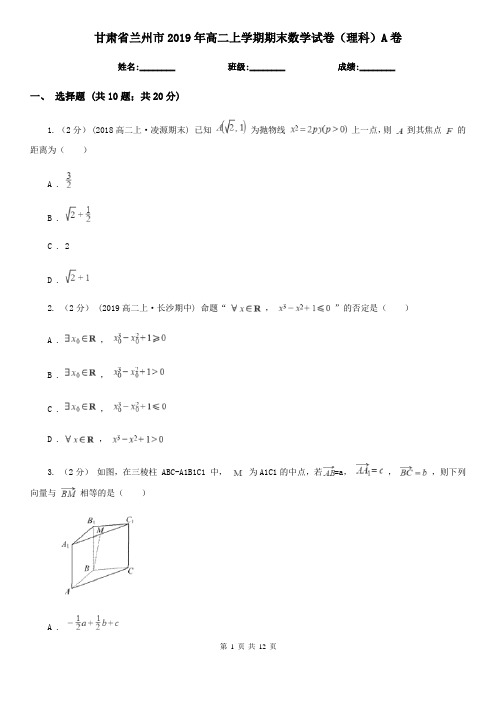 甘肃省兰州市2019年高二上学期期末数学试卷(理科)A卷