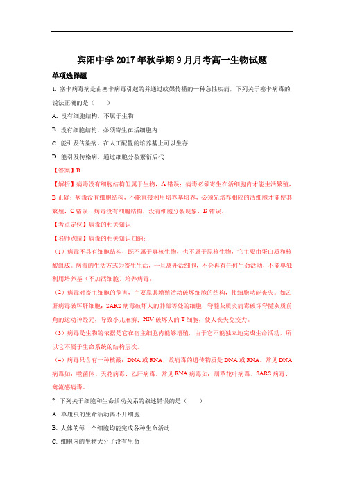 广西省宾阳县宾阳中学2017-2018学年高一9月月考生物试