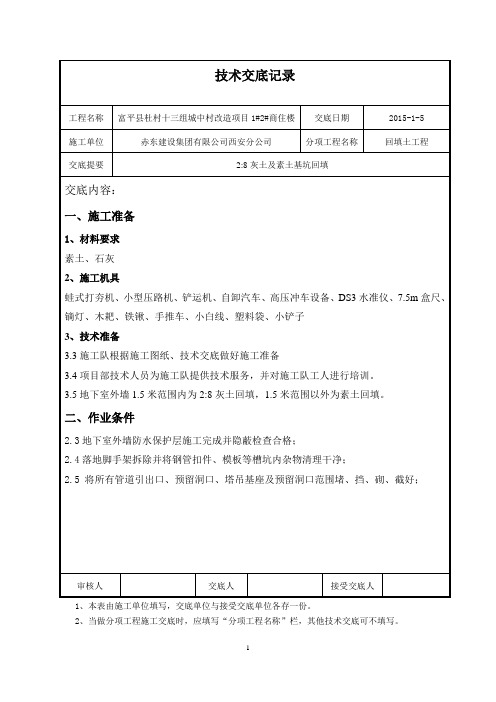 2：8灰土基坑回填技术交底