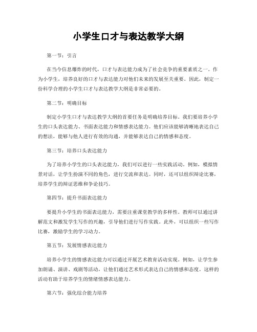 小学生口才与表达教学大纲