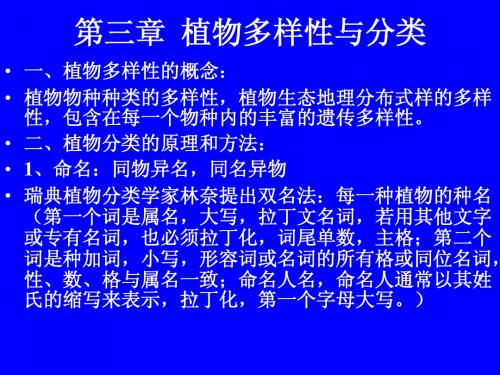 第三章  植物多样性与分类