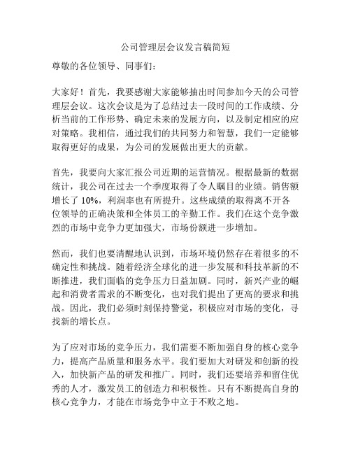 公司管理层会议发言稿简短