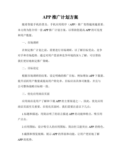 APP推广计划方案