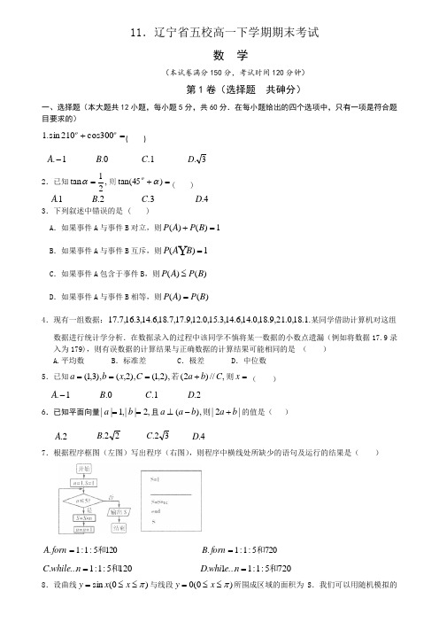 2017-2018辽宁省五校高一下学期期末考试(含答案解析)